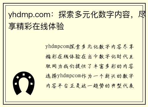 yhdmp.com：探索多元化数字内容，尽享精彩在线体验
