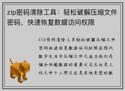 zip密码清除工具：轻松破解压缩文件密码，快速恢复数据访问权限