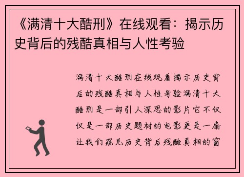 《满清十大酷刑》在线观看：揭示历史背后的残酷真相与人性考验