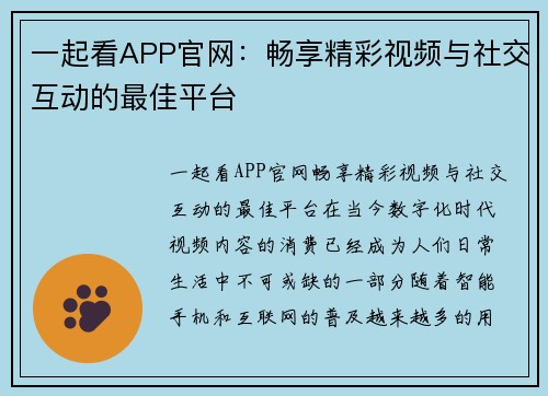 一起看APP官网：畅享精彩视频与社交互动的最佳平台
