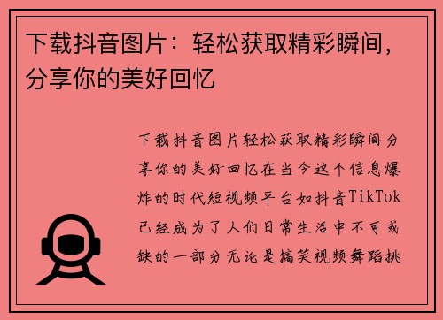 下载抖音图片：轻松获取精彩瞬间，分享你的美好回忆