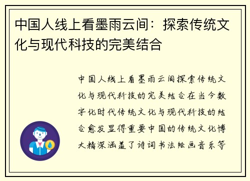 中国人线上看墨雨云间：探索传统文化与现代科技的完美结合