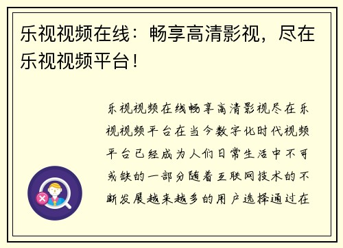 乐视视频在线：畅享高清影视，尽在乐视视频平台！