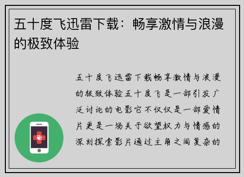 五十度飞迅雷下载：畅享激情与浪漫的极致体验